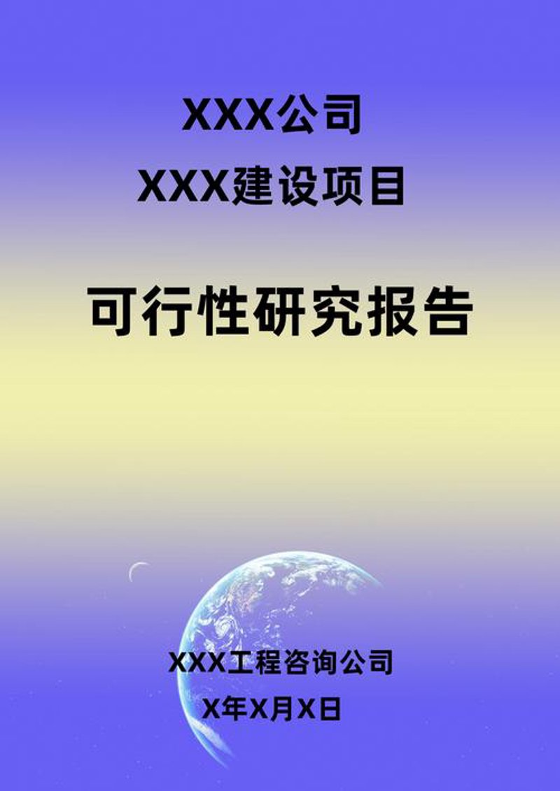 可行性研究