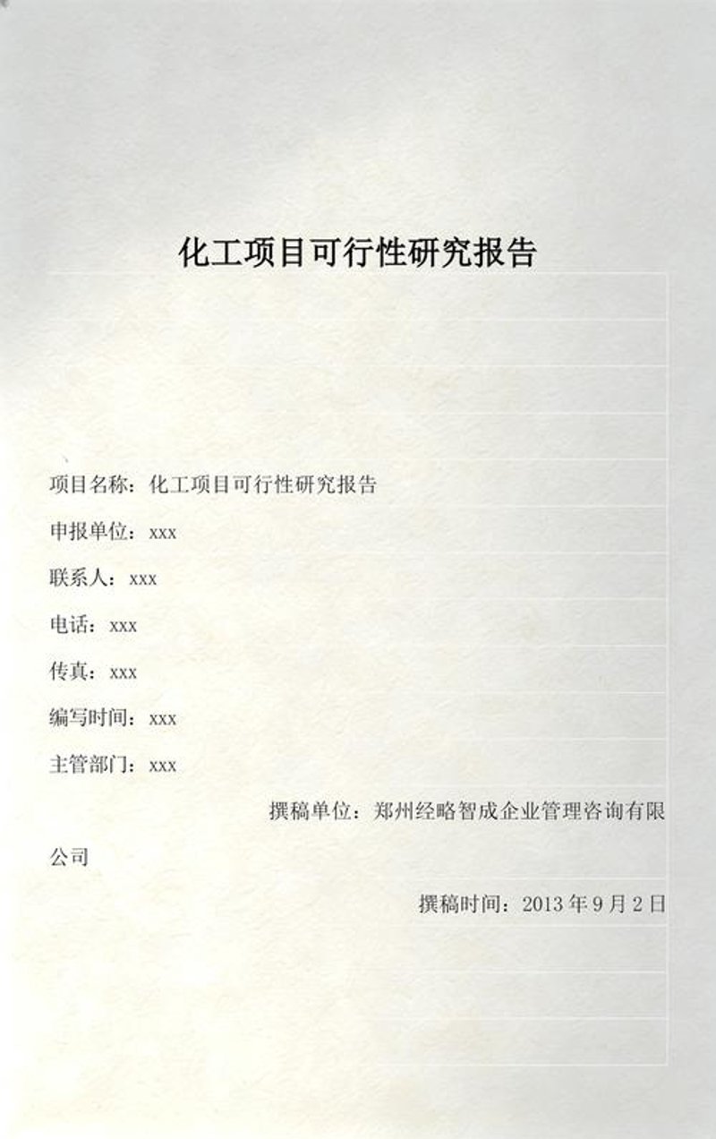 项目立项